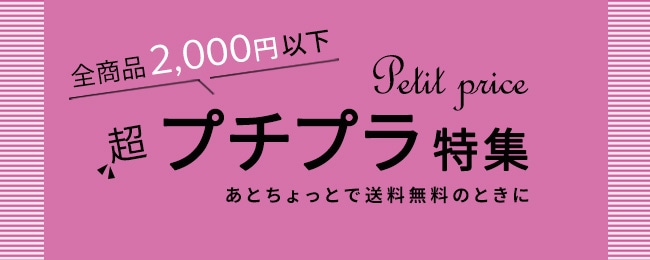 全商品2000円以下　プチプラ商品特集
