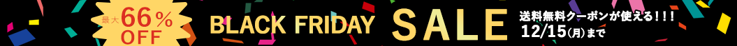 ブラックフライデーSALE