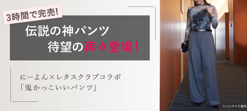 にーよん×レタスクラブコラボ「鬼かっこいいパンツ」