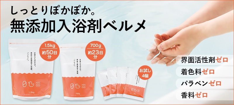 しっとりぽかぽか無添加入浴剤ベルメ
