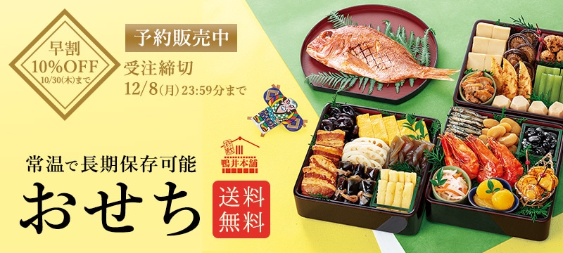大好評！常温で長期保存可能なおせち