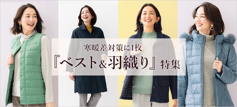 寒暖差対策に1枚！ベスト＆羽織り特集