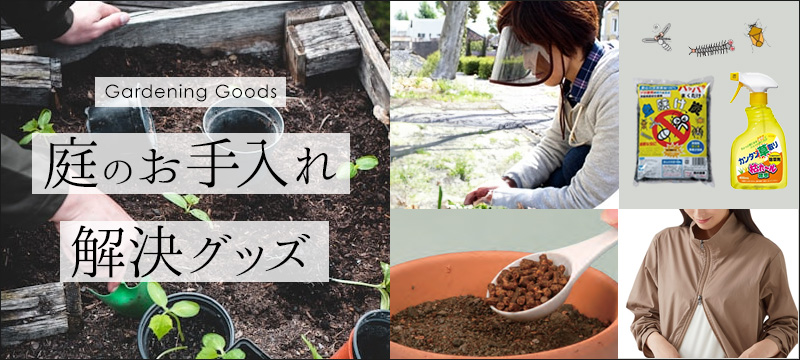 庭のお手入れ解決グッズ