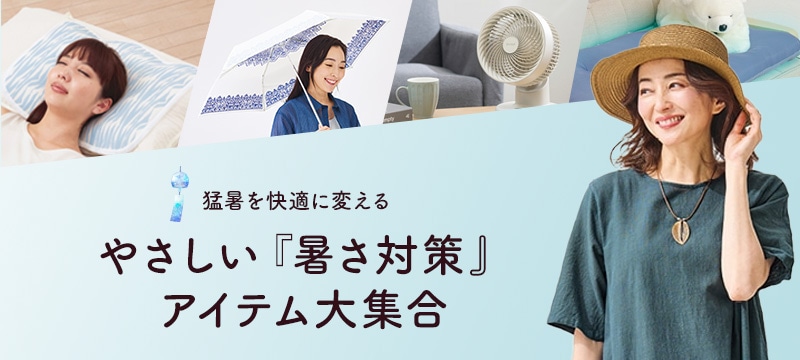 暑さ対策グッズ 