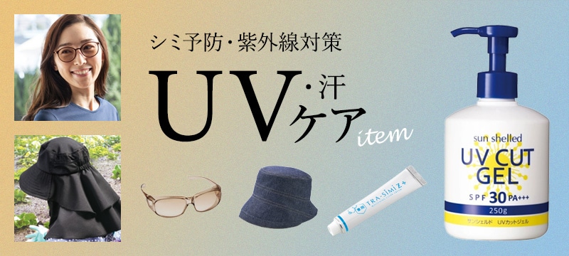 UV・汗対策