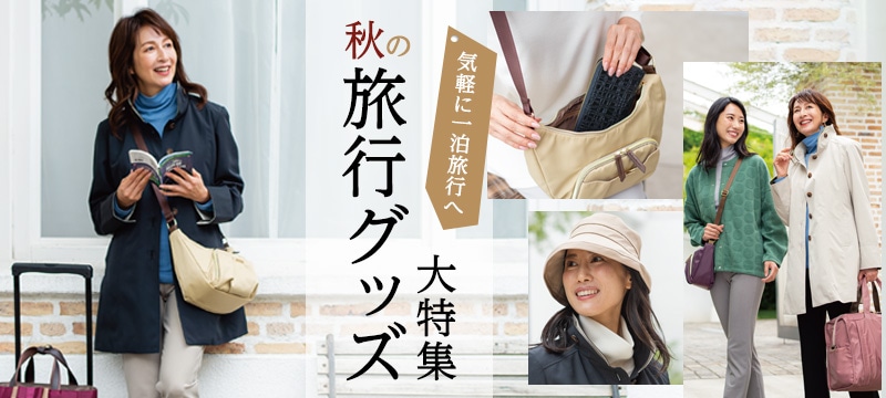 秋の旅行グッズ大特集