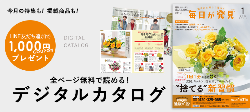 1月号カタログ掲載商品すべて見せます