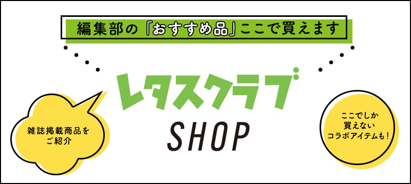 レタスクラブ