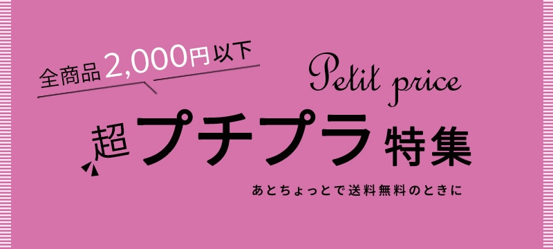 全商品2000円以下　プチプラ商品特集