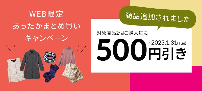 あったかまとめ買い(対象商品2個買うと500円引き)