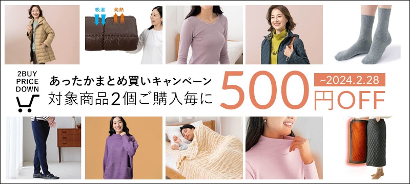 あったかまとめ買い(対象商品2個買うと500円引き)