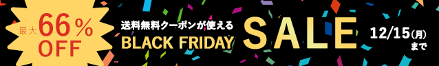 ブラックフライデーSALE

